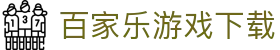 百家乐游戏下载 - (中国)江西百家乐游戏下载进出口贸易公司欢迎您